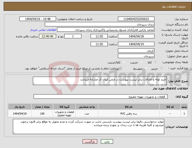 تصویر کوچک آگهی نیاز انتخاب تامین کننده-خرید لوله و اتصالات برابر لیست پیوست در ضمن ایران کد مشابه میباشد