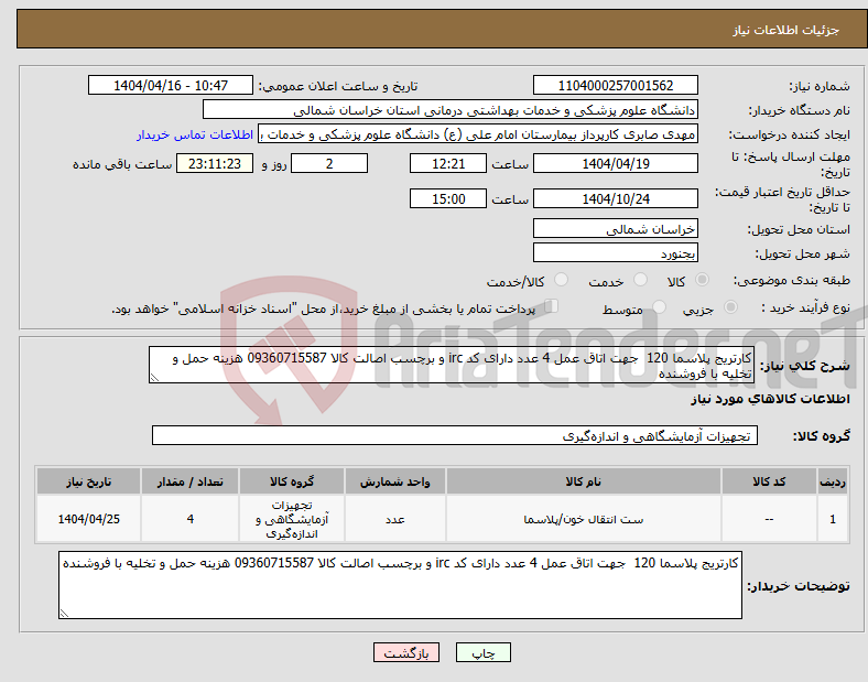 تصویر کوچک آگهی نیاز انتخاب تامین کننده-کارتریج پلاسما 120 جهت اتاق عمل 4 عدد دارای کد irc و برچسب اصالت کالا 09360715587 هزینه حمل و تخلیه با فروشنده