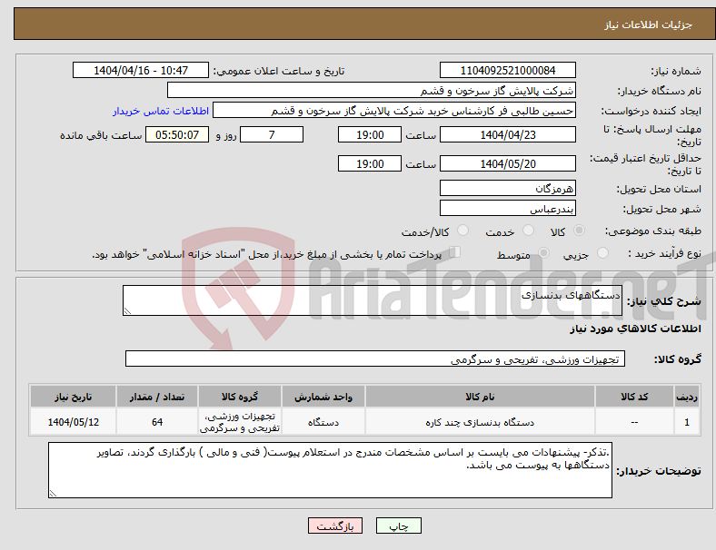 تصویر کوچک آگهی نیاز انتخاب تامین کننده-دستگاههای بدنسازی 