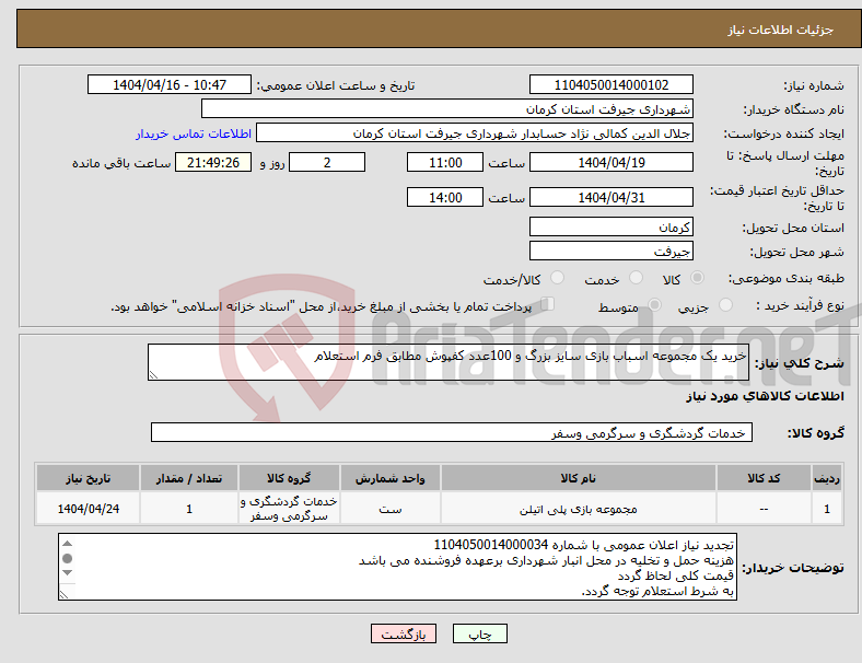 تصویر کوچک آگهی نیاز انتخاب تامین کننده-خرید یک مجموعه اسباب بازی سایز بزرگ و 100عدد کفپوش مطابق فرم استعلام 