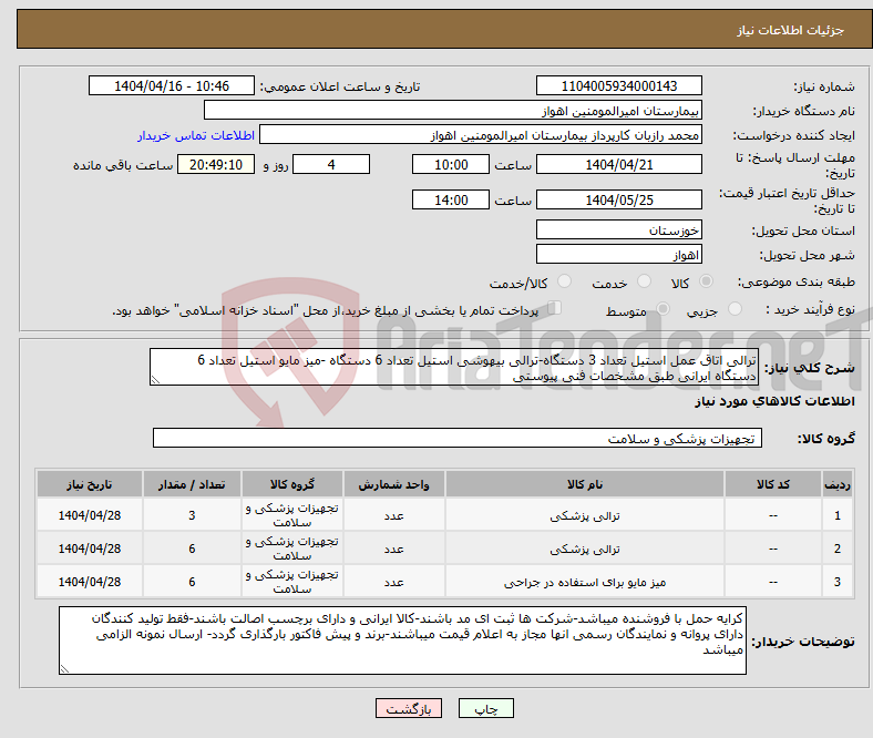 تصویر کوچک آگهی نیاز انتخاب تامین کننده-ترالی اتاق عمل استیل تعداد 3 دستگاه-ترالی بیهوشی استیل تعداد 6 دستگاه -میز مایو استیل تعداد 6 دستگاه ایرانی طبق مشخصات فنی پیوستی
