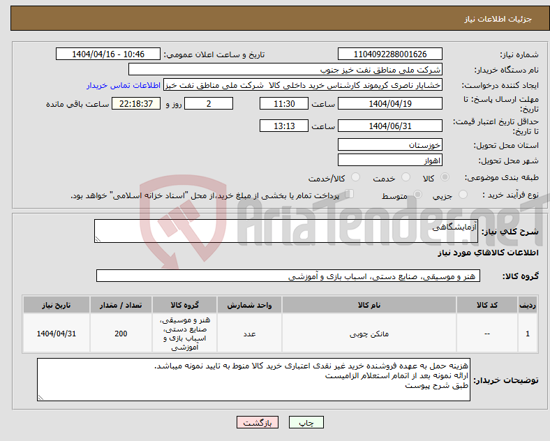 تصویر کوچک آگهی نیاز انتخاب تامین کننده-آزمایشگاهی