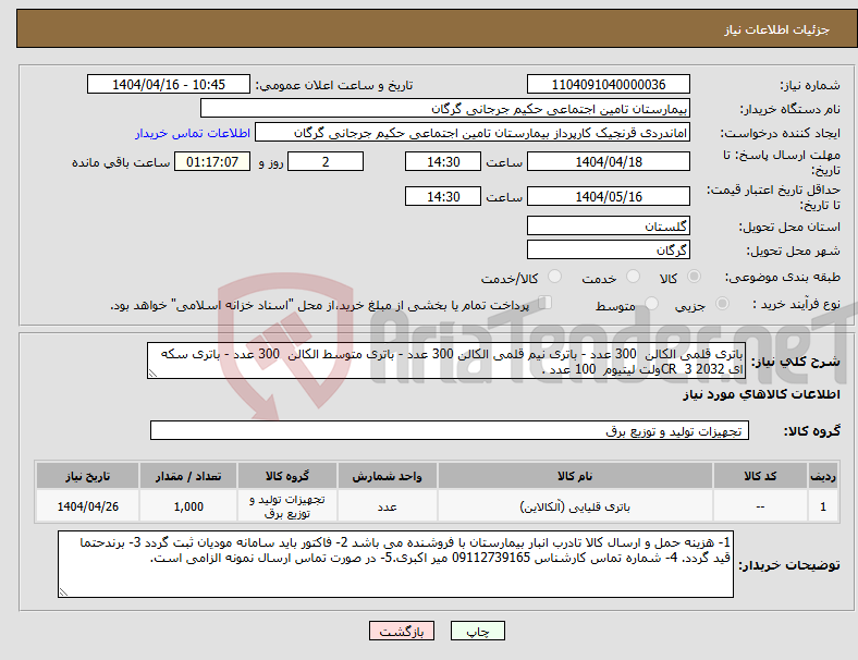 تصویر کوچک آگهی نیاز انتخاب تامین کننده-باتری قلمی الکالن 300 عدد - باتری نیم قلمی الکالن 300 عدد - باتری متوسط الکالن 300 عدد - باتری سکه ای 2032 CR 3ولت لیتیوم 100 عدد .