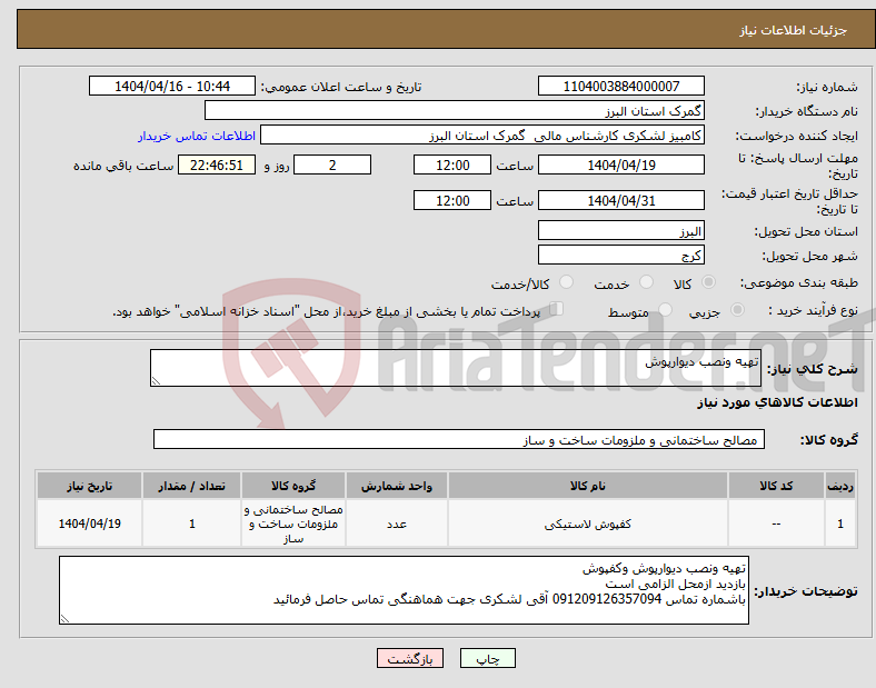 تصویر کوچک آگهی نیاز انتخاب تامین کننده-تهیه ونصب دیوارپوش 