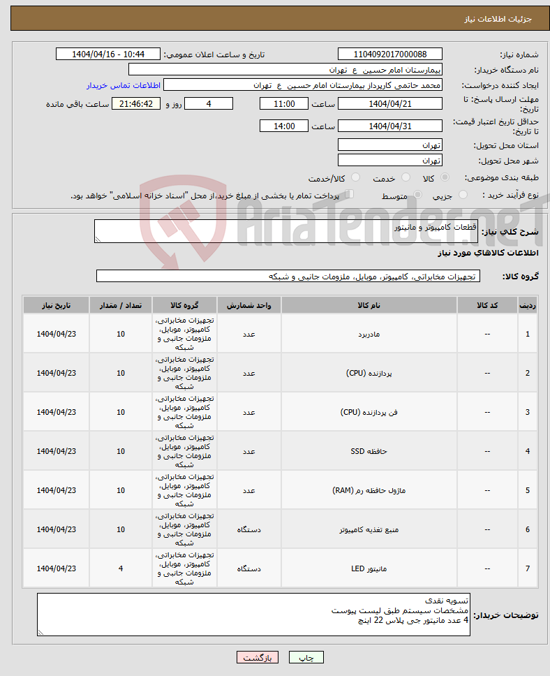 تصویر کوچک آگهی نیاز انتخاب تامین کننده-قطعات کامپیوتر و مانیتور