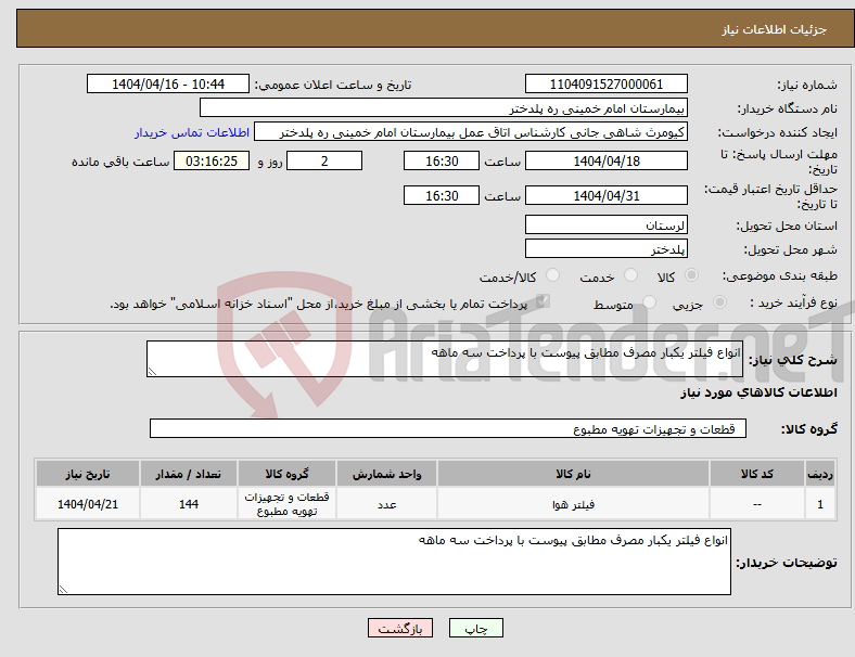 تصویر کوچک آگهی نیاز انتخاب تامین کننده-انواع فیلتر یکبار مصرف مطابق پیوست با پرداخت سه ماهه