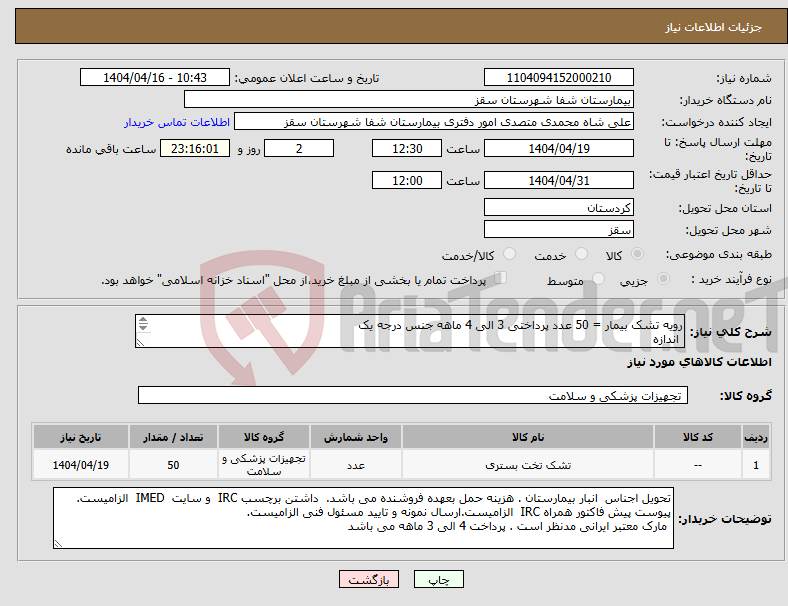 تصویر کوچک آگهی نیاز انتخاب تامین کننده-رویه تشک بیمار = 50 عدد پرداختی 3 الی 4 ماهه جنس درجه یک اندازه 200 طول 92 عرض 13 پهنا