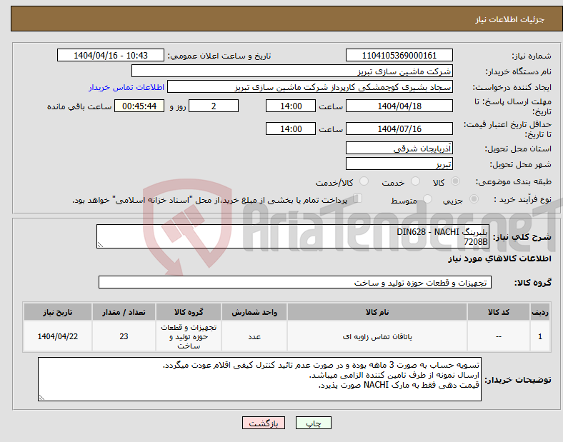 تصویر کوچک آگهی نیاز انتخاب تامین کننده-بلبرینگ DIN628 - NACHI 7208B