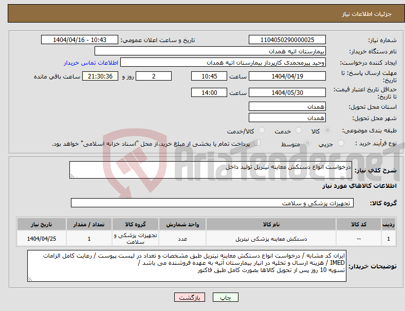 تصویر کوچک آگهی نیاز انتخاب تامین کننده-درخواست انواع دستکش معاینه نیتریل تولید داخل 