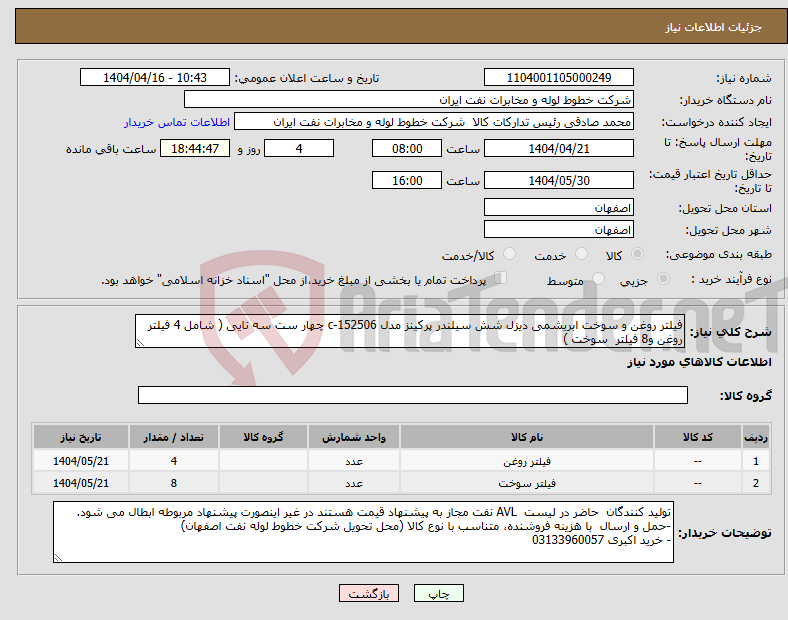 تصویر کوچک آگهی نیاز انتخاب تامین کننده-فیلتر روغن و سوخت ابریشمی دیزل شش سیلندر پرکینز مدل c-152506 چهار ست سه تایی ( شامل 4 فیلتر روغن و8 فیلتر سوخت )