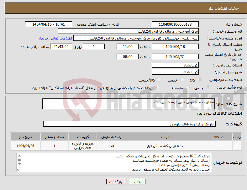 تصویر کوچک آگهی نیاز انتخاب تامین کننده-محلول ضد عفونی طبق لیست پیوست 