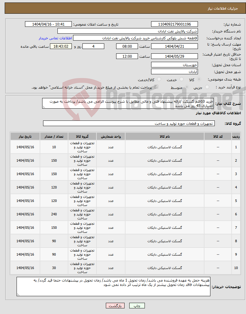 تصویر کوچک آگهی نیاز انتخاب تامین کننده-خرید 10قلم گسکت /ارائه پیشنهاد فنی و مالی مطابق با شرح پیوست الزامی می باشد/ پرداخت به صورت اعتباری 45 روز می باشد