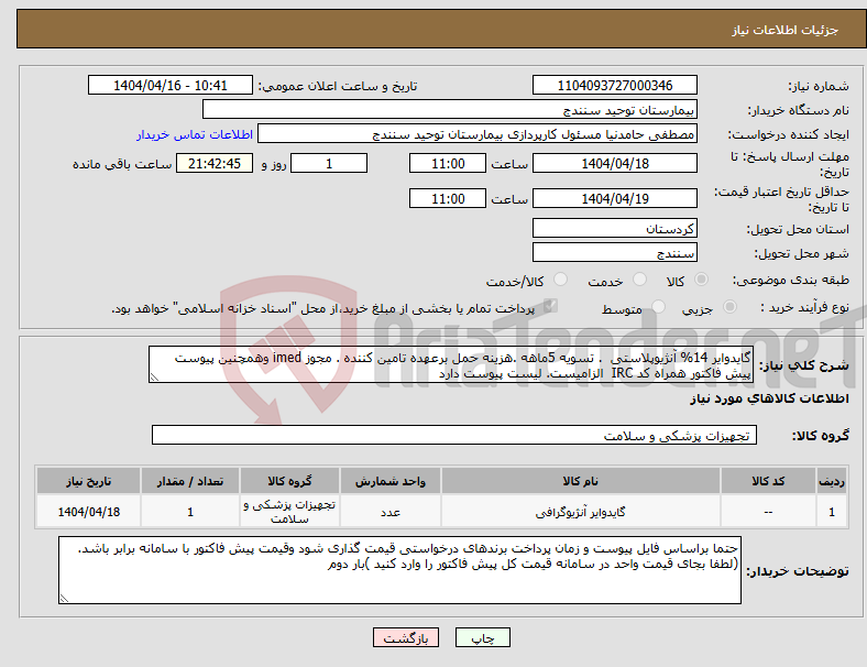 تصویر کوچک آگهی نیاز انتخاب تامین کننده-گایدوایر 14% آنژیوپلاستی . تسویه 5ماهه .هزینه حمل برعهده تامین کننده . مجوز imed وهمچنین پیوست پیش فاکتور همراه کد IRC الزامیست. لیست پیوست دارد
