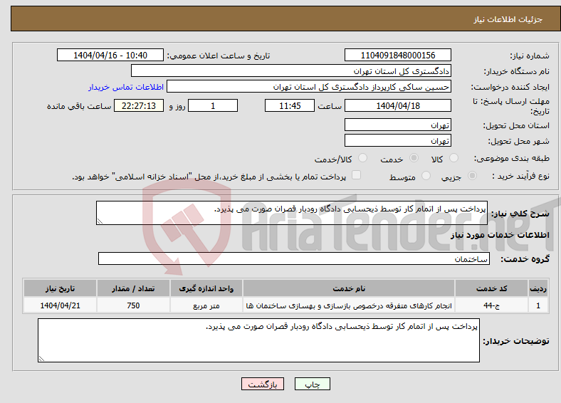 تصویر کوچک آگهی نیاز انتخاب تامین کننده-پرداخت پس از اتمام کار توسط ذیحسابی دادگاه رودبار قصران صورت می پذیرد.
