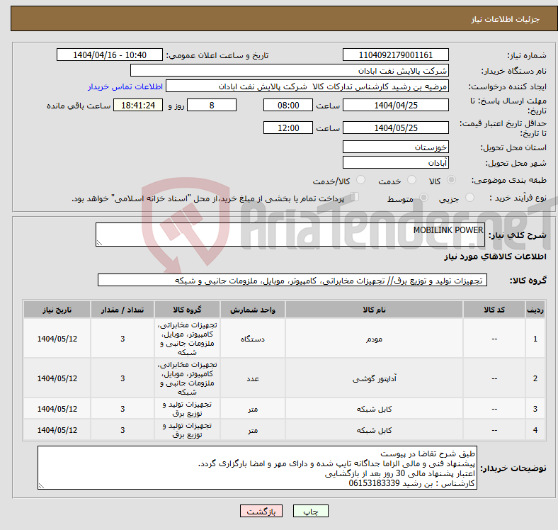 تصویر کوچک آگهی نیاز انتخاب تامین کننده-MOBILINK POWER