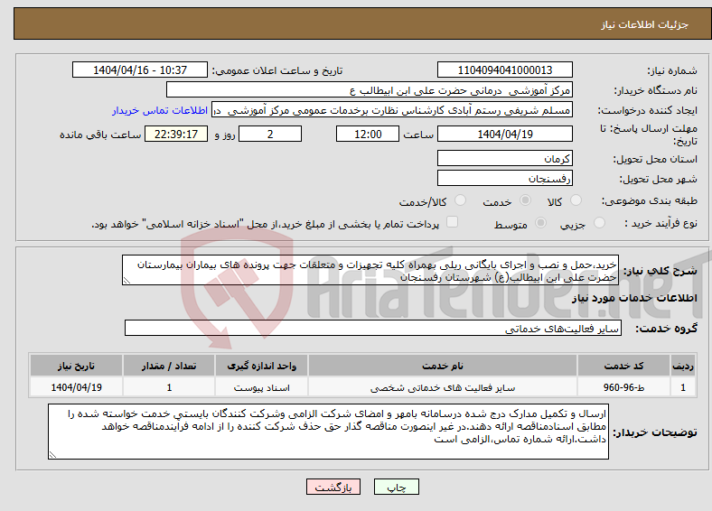 تصویر کوچک آگهی نیاز انتخاب تامین کننده-خرید،حمل و نصب و اجرای بایگانی ریلی بهمراه کلیه تجهیزات و متعلقات جهت پرونده های بیماران بیمارستان حضرت علی ابن ابیطالب(ع) شهرستان رفسنجان