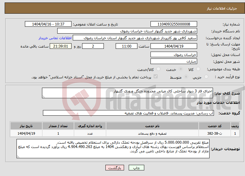 تصویر کوچک آگهی نیاز انتخاب تامین کننده-اجرای فاز 3 دیوار ساحلی کال میانی محدوده جنگل ورودی گلبهار
