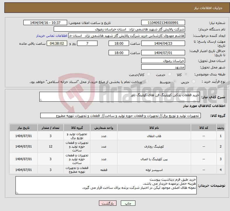 تصویر کوچک آگهی نیاز انتخاب تامین کننده-خرید قطعات یدکی کوپلینگ فن های کولینگ تاور