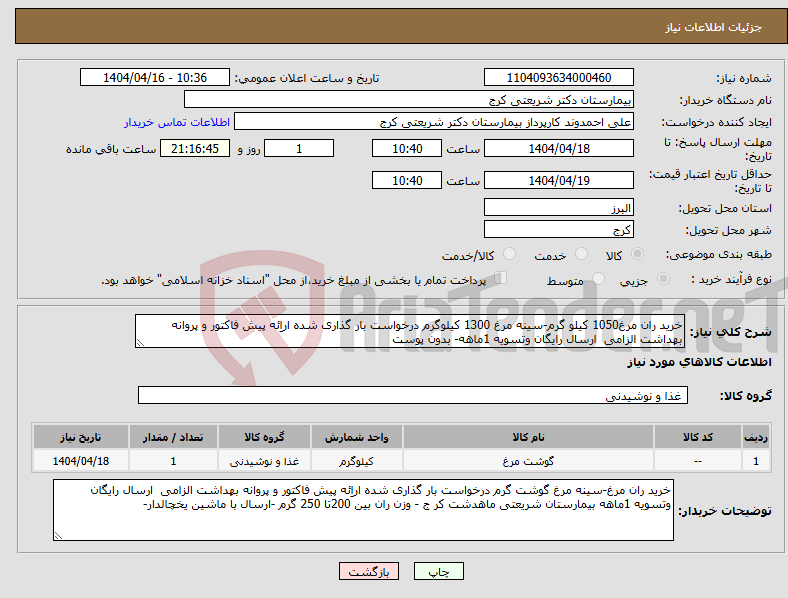 تصویر کوچک آگهی نیاز انتخاب تامین کننده-خرید ران مرغ1050 کیلو گرم-سینه مرغ 1300 کیلوگرم درخواست بار گذاری شده اراِئه پیش فاکتور و پروانه بهداشت الزامی ارسال رایگان وتسویه 1ماهه- بدون پوست