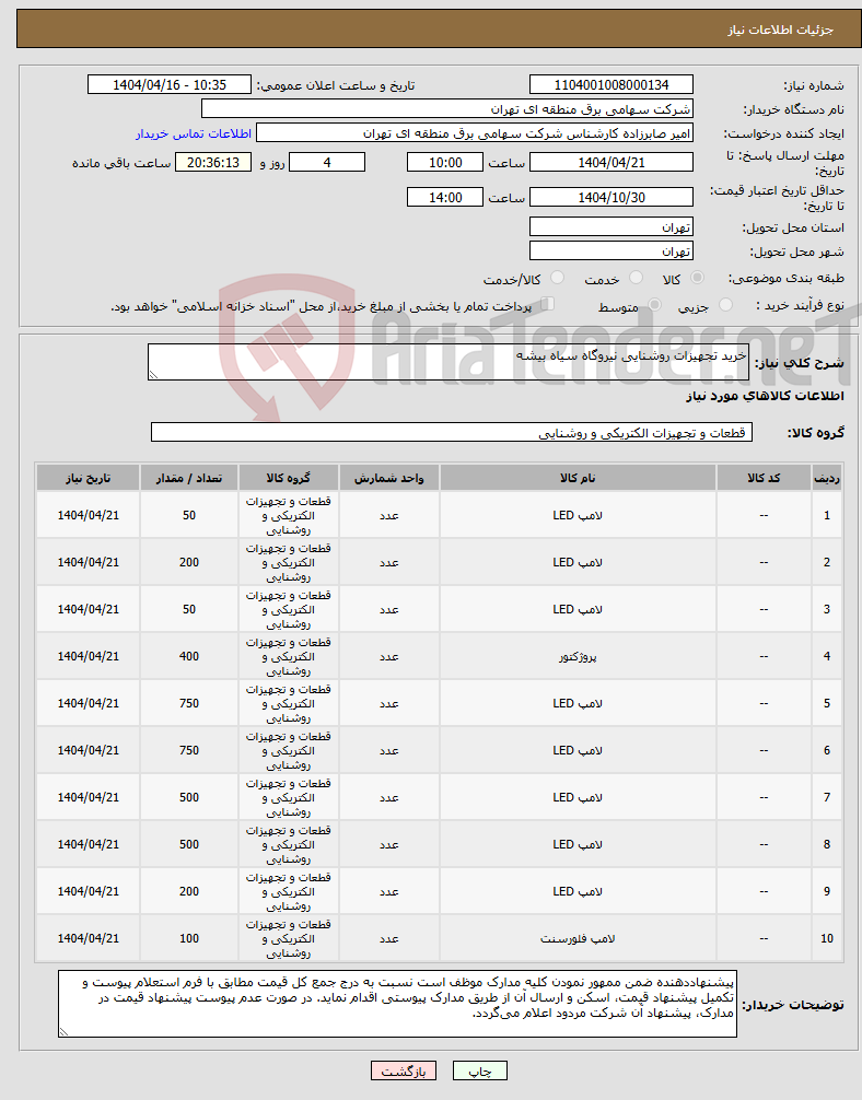تصویر کوچک آگهی نیاز انتخاب تامین کننده-خرید تجهیزات روشنایی نیروگاه سیاه بیشه