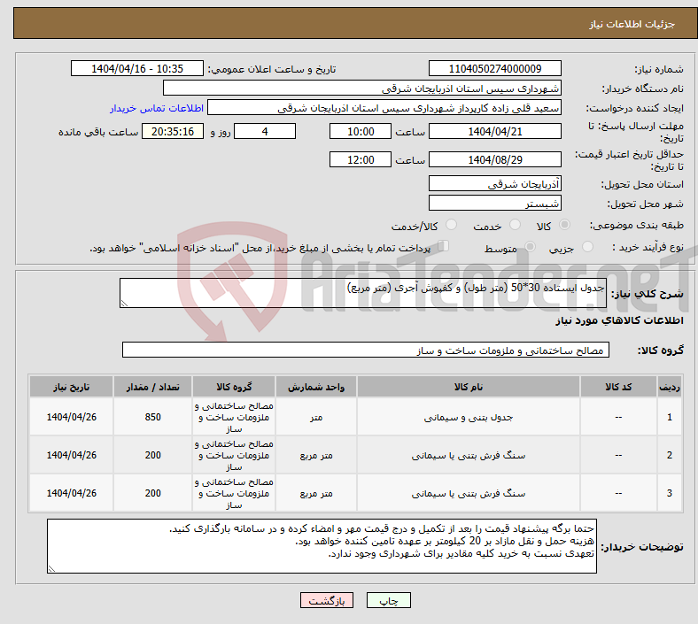 تصویر کوچک آگهی نیاز انتخاب تامین کننده-جدول ایستاده 30*50 (متر طول) و کفپوش آجری (متر مربع)
