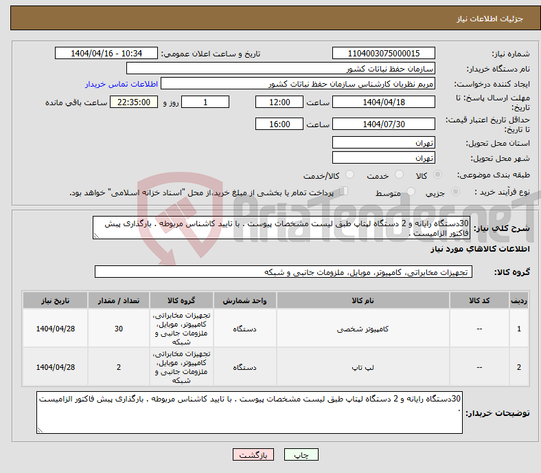 تصویر کوچک آگهی نیاز انتخاب تامین کننده-30دستگاه رایانه و 2 دستگاه لپتاپ طبق لیست مشخصات پیوست . با تایید کاشناس مربوطه . بارگذاری پبش فاکتور الزامیست .