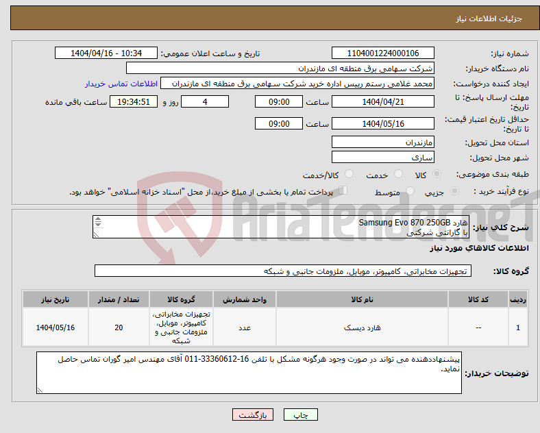 تصویر کوچک آگهی نیاز انتخاب تامین کننده-هارد Samsung Evo 870 250GB با گارانتی شرکتی 