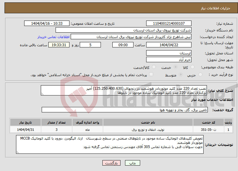 تصویر کوچک آگهی نیاز انتخاب تامین کننده-نصب تعداد 220 عدد کلید موتوردادر هوشمند در رنجهای (125،250،400،630) آمپر برکناری تعداد 220 عدد کلید اتوماتیک ساده موجود در تابلوها