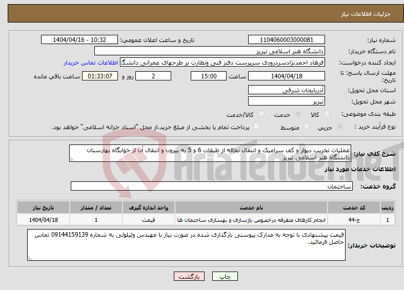 تصویر کوچک آگهی نیاز انتخاب تامین کننده-عملیات تخریب دیوار و کف سرامیک و انتقال نخاله از طبقات 6 و 5 به بیرون و انتقال آن از خوابگاه بهارستان دانشگاه هنر اسلامی تبریز