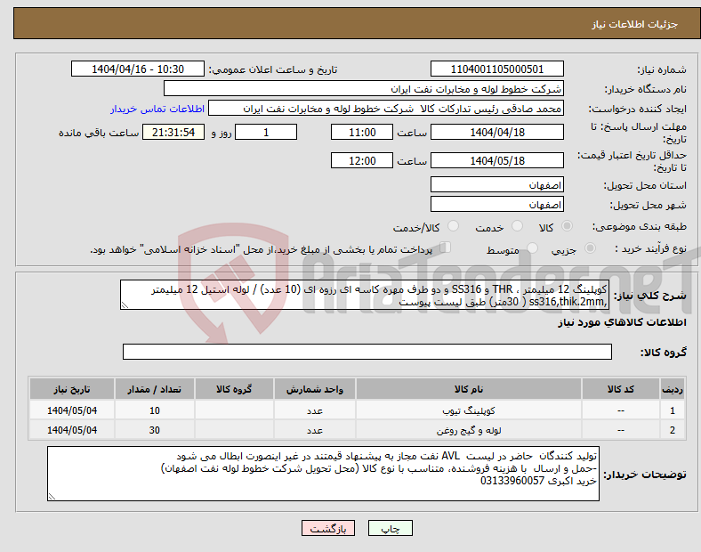 تصویر کوچک آگهی نیاز انتخاب تامین کننده-کوپلینگ 12 میلیمتر ، THR و SS316 و دو طرف مهره کاسه ای رزوه ای (10 عدد) / لوله استیل 12 میلیمتر ,ss316,thik.2mm ( 30متر) طبق لیست پیوست