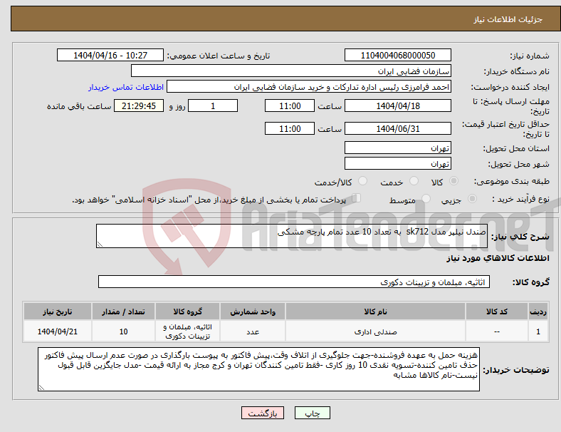 تصویر کوچک آگهی نیاز انتخاب تامین کننده-صندل نیلپر مدل sk712 به تعداد 10 عدد تمام پارچه مشکی 
