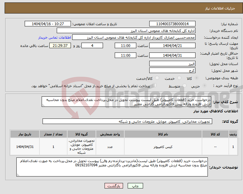 تصویر کوچک آگهی نیاز انتخاب تامین کننده-درخواست خرید (قطعات کامپیوتر) طبق لیست پیوست تحویل در محل.پرداخت نقدی.اعلام مبلغ بدون محاسبه ارزش افزوده وارائه پیش فاکتورالزامی گارانتی معتبر 