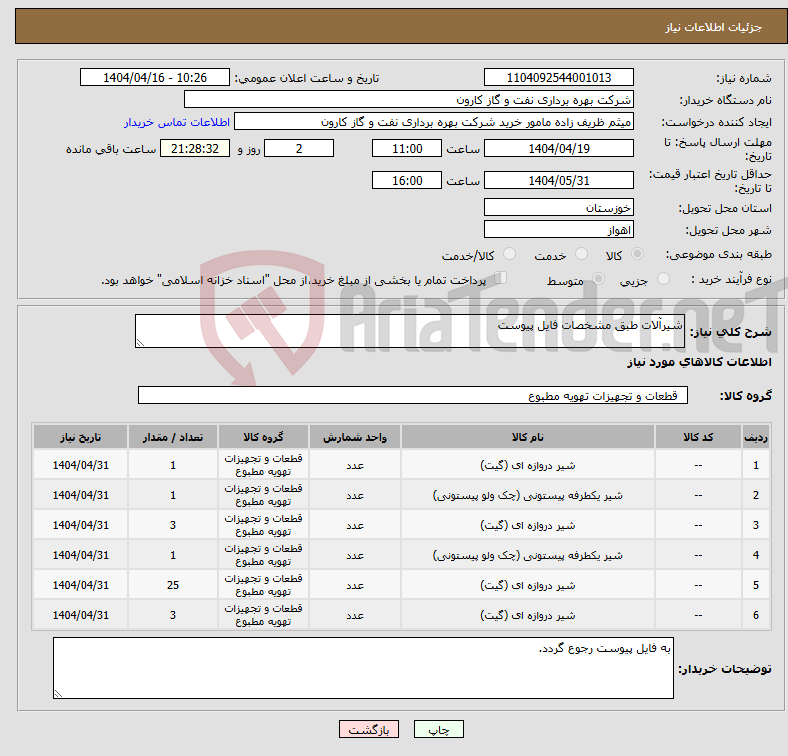 تصویر کوچک آگهی نیاز انتخاب تامین کننده-شیرآلات طبق مشخصات فایل پیوست