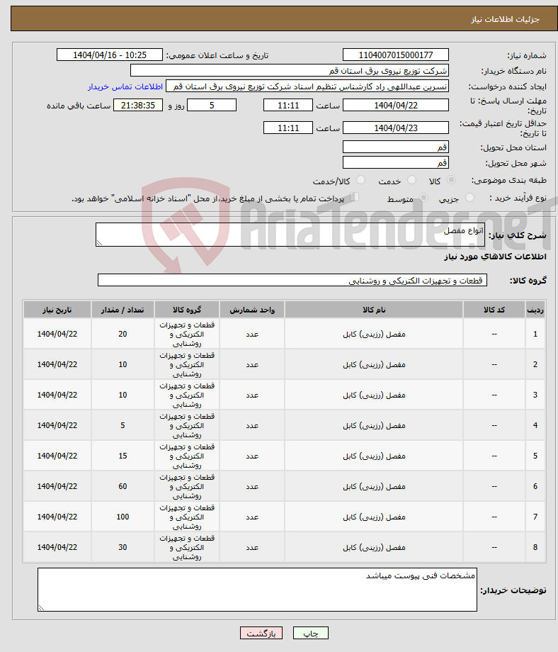 تصویر کوچک آگهی نیاز انتخاب تامین کننده-انواع مفصل