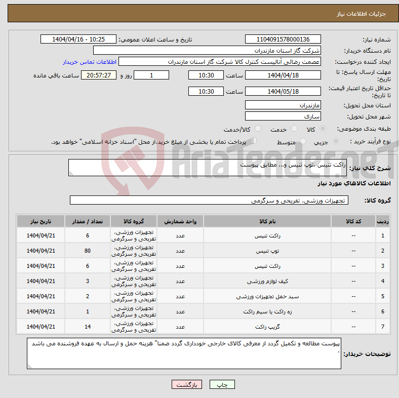 تصویر کوچک آگهی نیاز انتخاب تامین کننده-راکت تنیس ،توپ تنیس و... مطابق پیوست