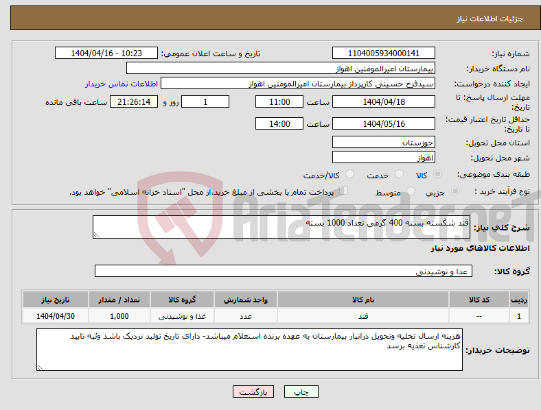 تصویر کوچک آگهی نیاز انتخاب تامین کننده-قند شکسته بسته 400 گرمی تعداد 1000 بسته