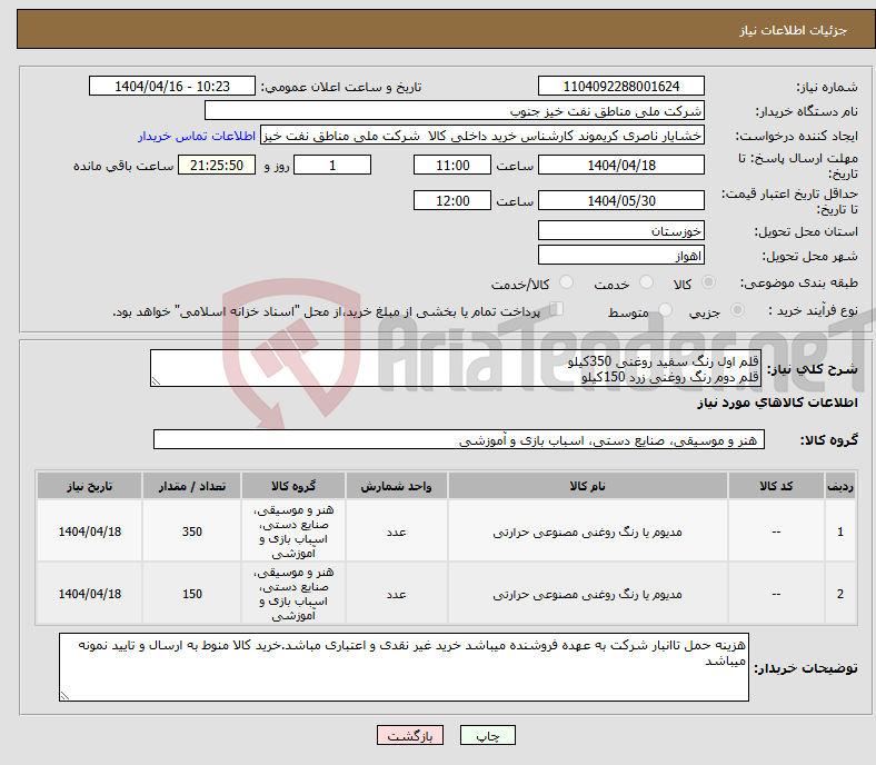 تصویر کوچک آگهی نیاز انتخاب تامین کننده-قلم اول رنگ سفید روغنی 350کیلو قلم دوم رنگ روغنی زرد 150کیلو