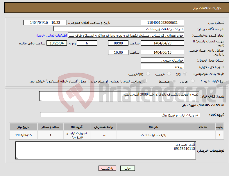 تصویر کوچک آگهی نیاز انتخاب تامین کننده-تهیه و تعویض یکسری باتری 2 ولت 3000 آمپرساعت