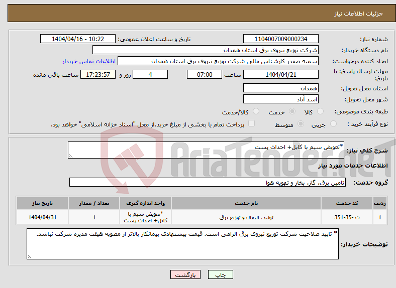 تصویر کوچک آگهی نیاز انتخاب تامین کننده-*تعویض سیم با کابل+ احداث پست