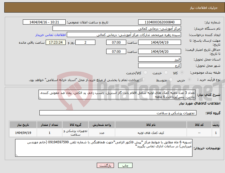 تصویر کوچک آگهی نیاز انتخاب تامین کننده-تعداد 3 عدد جعبه کمک های اولیه شامل اقلام باند، گاز استریل، چسب زخم، پد الکلی، پماد ضد عفونی کننده، بتادین، پنس/پرداخت 6 ماهه
