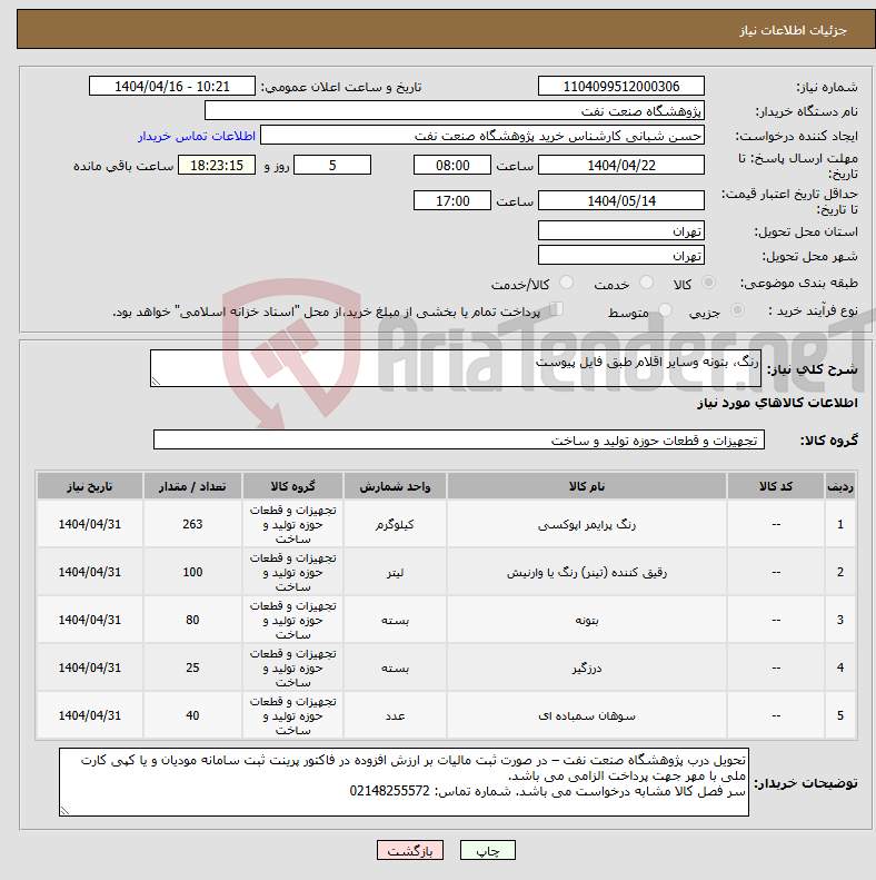 تصویر کوچک آگهی نیاز انتخاب تامین کننده-رنگ، بتونه وسایر اقلام طبق فایل پیوست