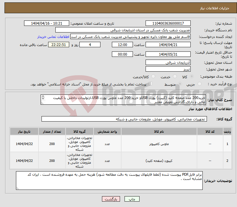 تصویر کوچک آگهی نیاز انتخاب تامین کننده-خرید200 عدد صفحه کلید (کیبرد) پورت USBو خرید 200 عدد ماوس پورت USB،ازتولیدات داخلی با کیفیت عالی و دارای گارانتی تعویض معتبر 