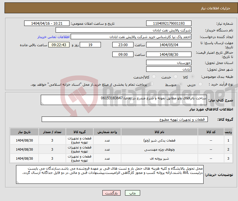 تصویر کوچک آگهی نیاز انتخاب تامین کننده-ساخت باترفلای ولو مطابق نمونه و شرح مندرج در تقاضا.06153183647