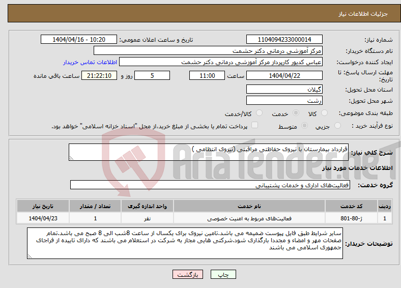 تصویر کوچک آگهی نیاز انتخاب تامین کننده-قرارداد بیمارستان با نیروی حفاظتی مراقبتی (نیروی انتظامی )