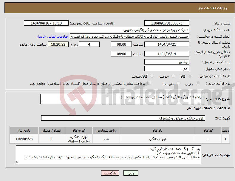 تصویر کوچک آگهی نیاز انتخاب تامین کننده-لیوان/ قاشق/ چاقو/چنگان ( مطابق مشخصات پیوست ) 