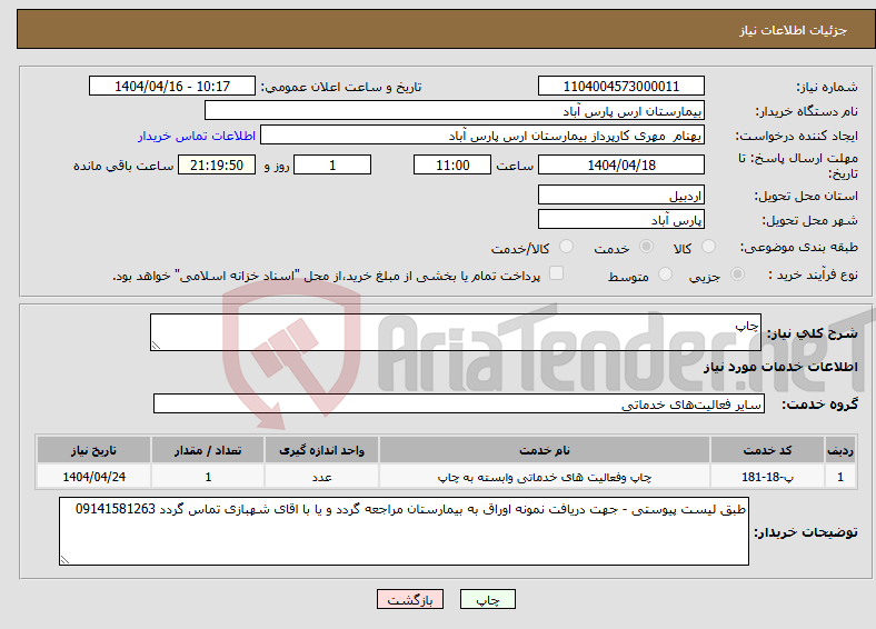 تصویر کوچک آگهی نیاز انتخاب تامین کننده-چاپ