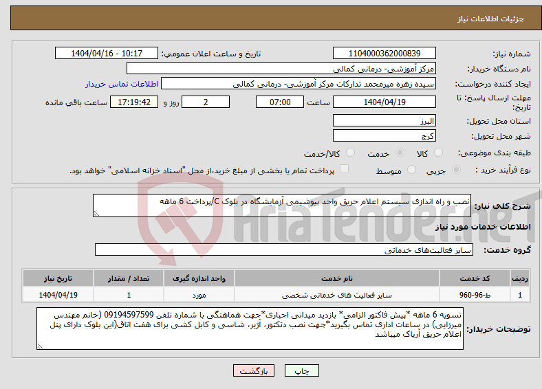 تصویر کوچک آگهی نیاز انتخاب تامین کننده-نصب و راه اندازی سیستم اعلام حریق واحد بیوشیمی آزمایشگاه در بلوک C/پرداخت 6 ماهه