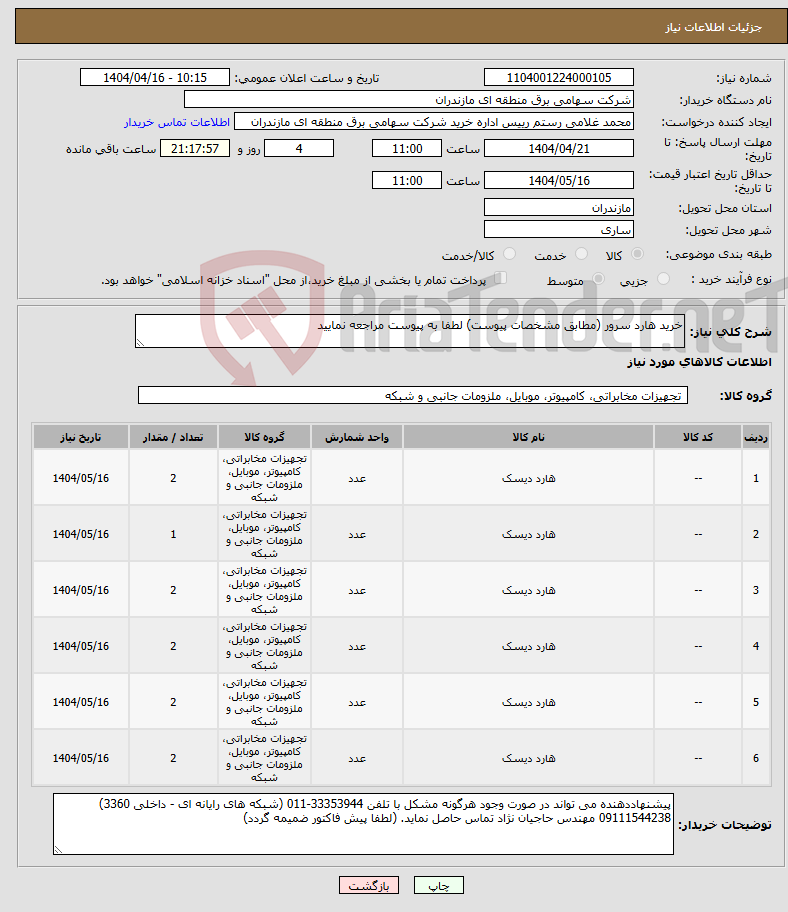 تصویر کوچک آگهی نیاز انتخاب تامین کننده-خرید هارد سرور (مطابق مشخصات پیوست) لطفا به پیوست مراجعه نمایید