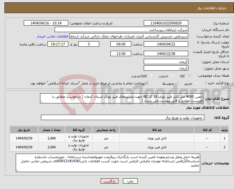 تصویر کوچک آگهی نیاز انتخاب تامین کننده-تامین 4000 متر کابل فیبر نوری 24 کر NZ جهت مسیرهای فیبر نوری استان کرمان ( درخواست مطابق با فهرست مقادیر و فایل پیوست می باشد )