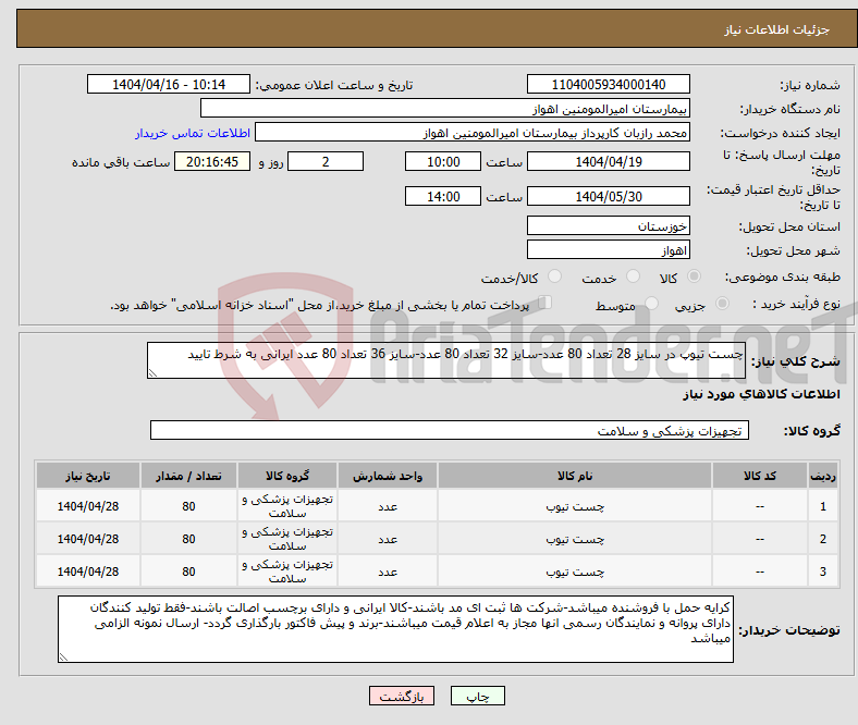 تصویر کوچک آگهی نیاز انتخاب تامین کننده-چست تیوپ در سایز 28 تعداد 80 عدد-سایز 32 تعداد 80 عدد-سایز 36 تعداد 80 عدد ایرانی به شرط تایید